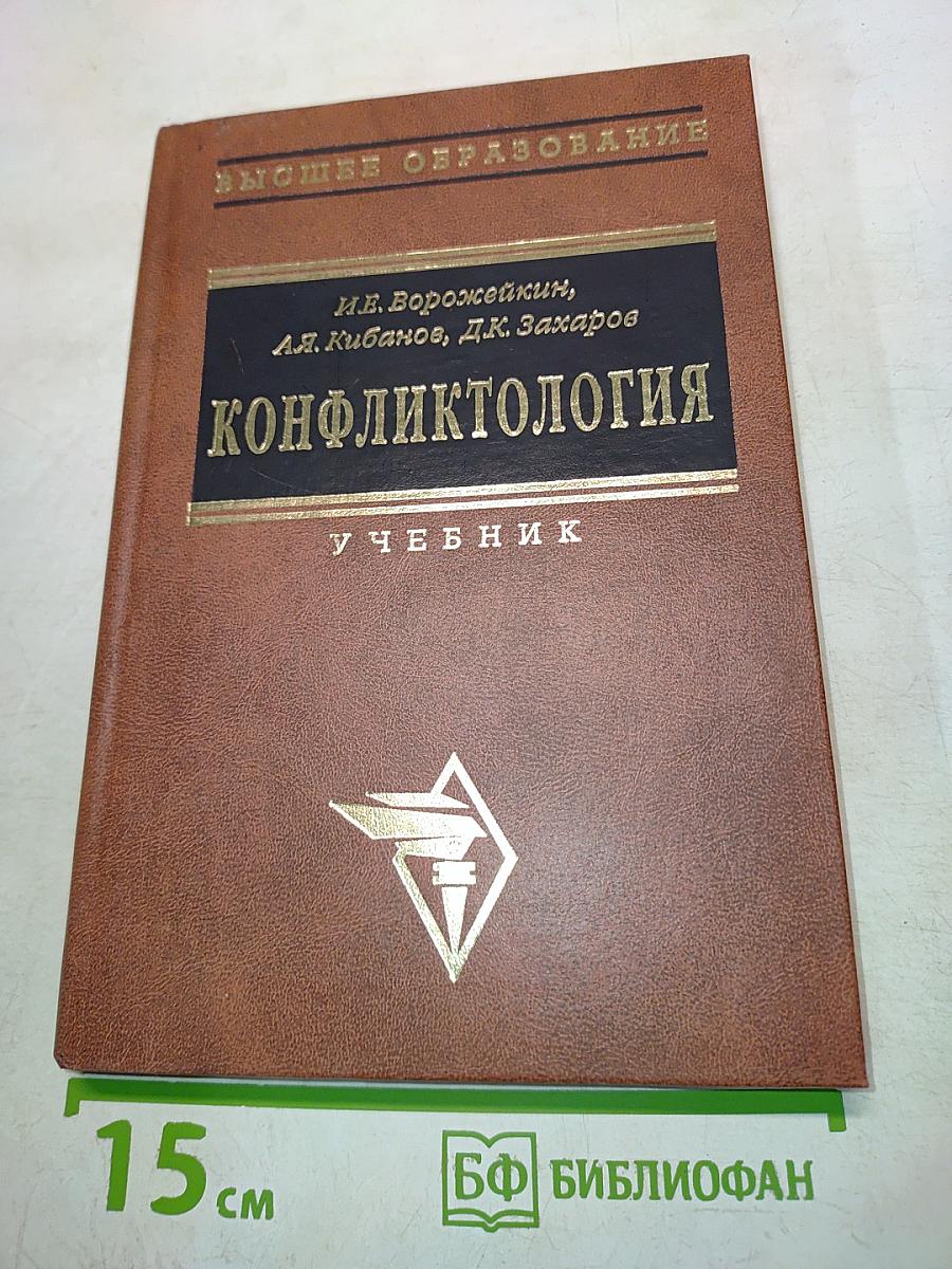 Конфликтология. Учебник