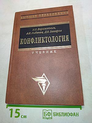 Конфликтология. Учебник