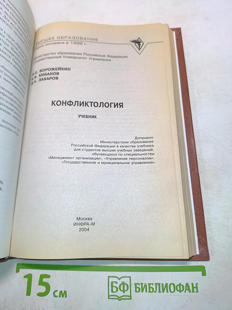 Конфликтология. Учебник