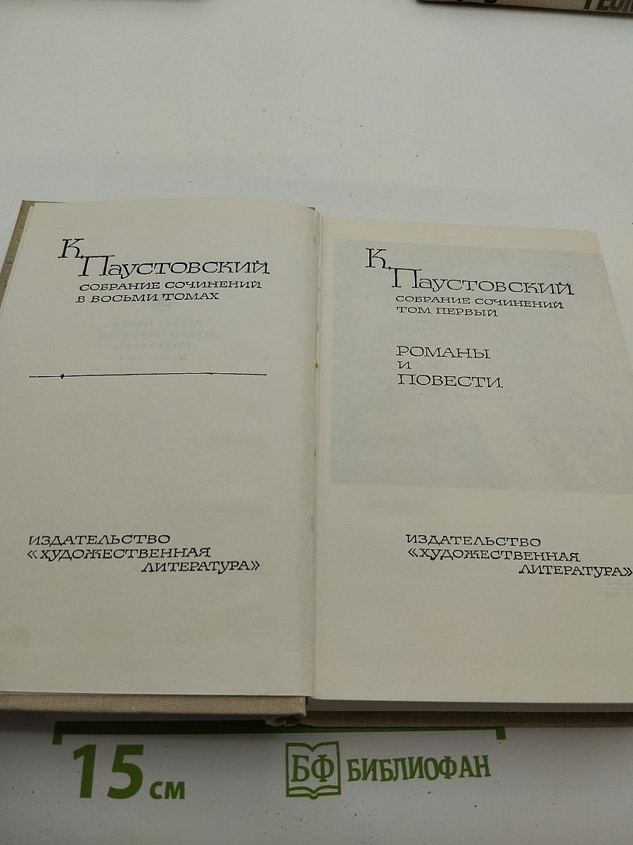 Собрание сочинений в восьми томах. Том первый. Романы и повести