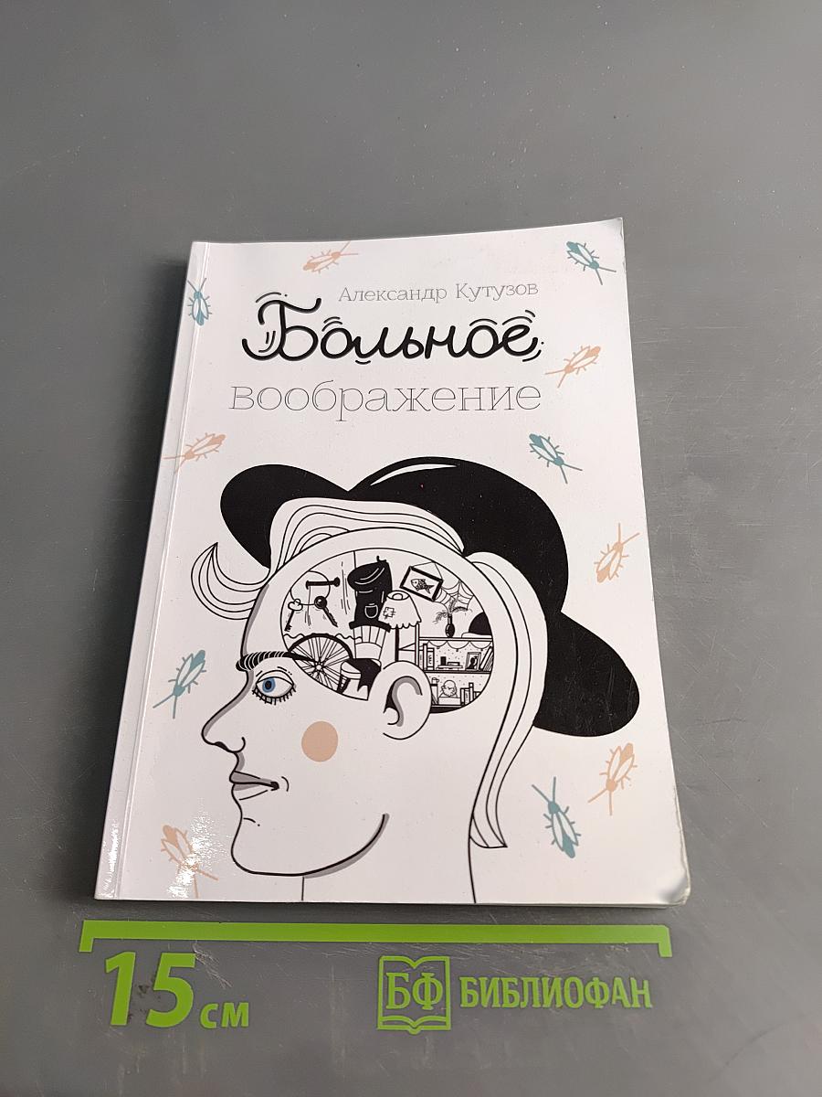 Больное воображение