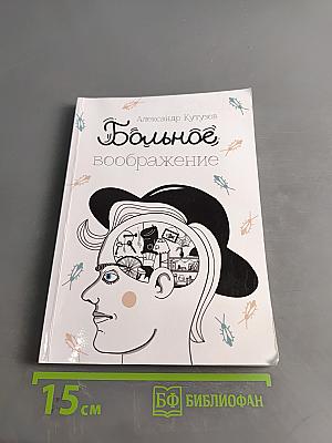 Больное воображение