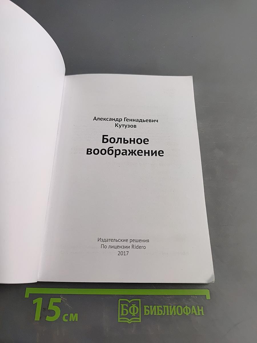 Больное воображение