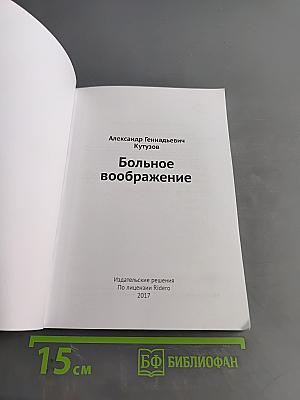 Больное воображение