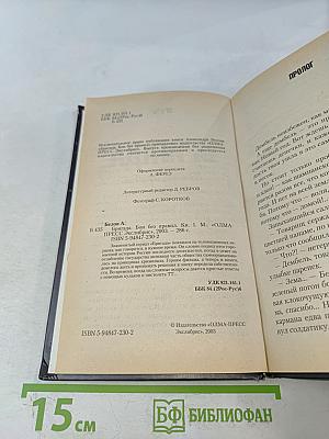Бригада. Бой без правил. Книга 1