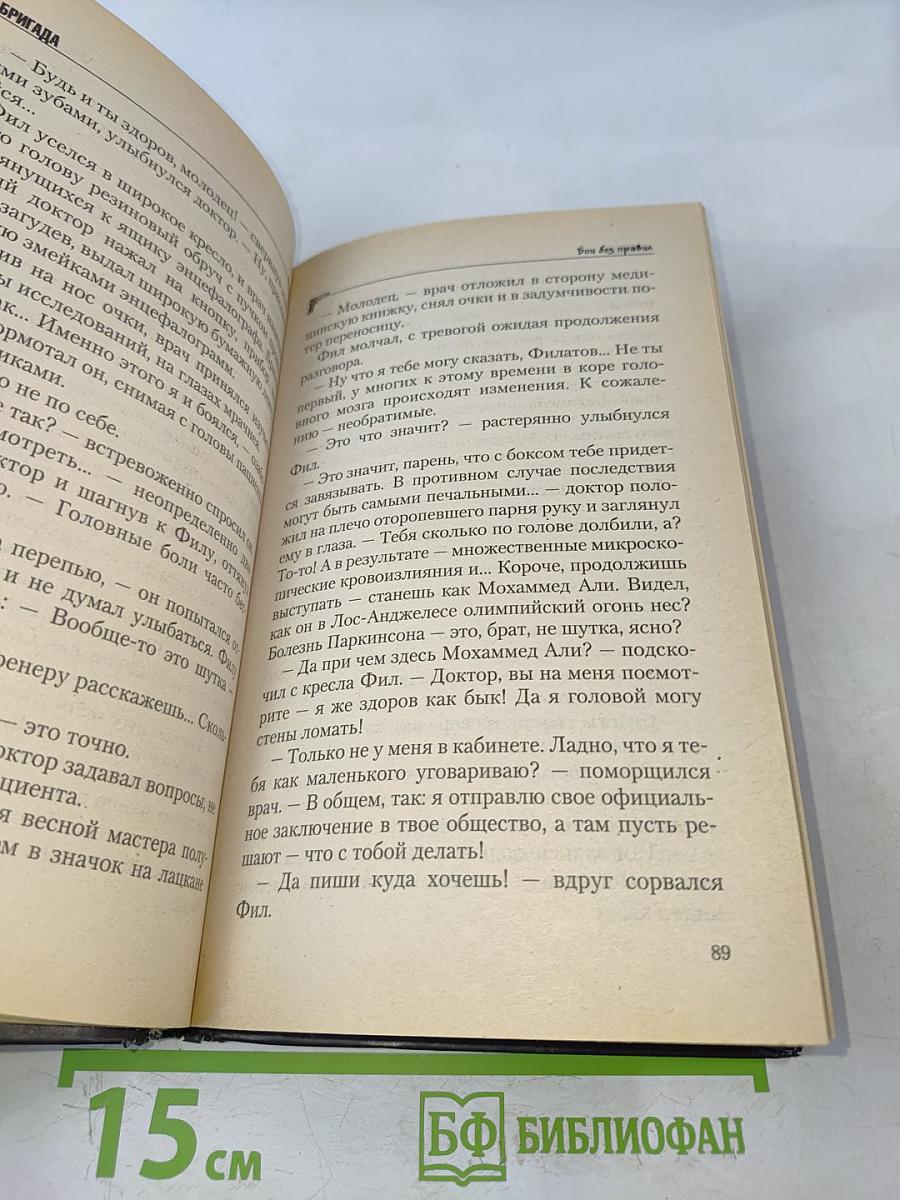 Бригада. Бой без правил. Книга 1