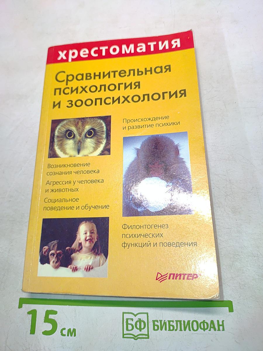 Хрестоматия. Сравнительная психология и зоопсихология