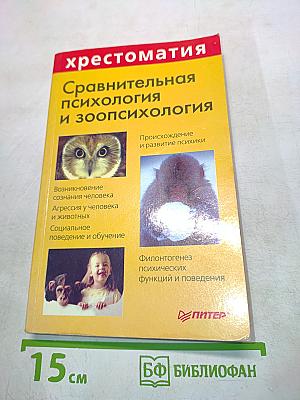 Хрестоматия. Сравнительная психология и зоопсихология