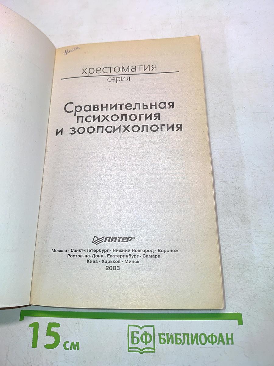 Хрестоматия. Сравнительная психология и зоопсихология