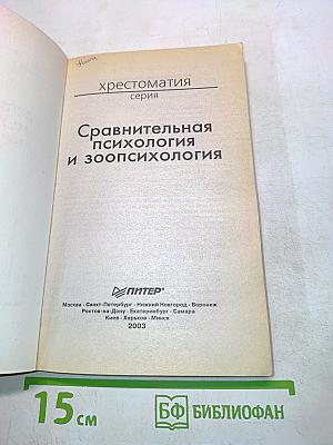 Хрестоматия. Сравнительная психология и зоопсихология