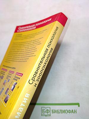 Хрестоматия. Сравнительная психология и зоопсихология