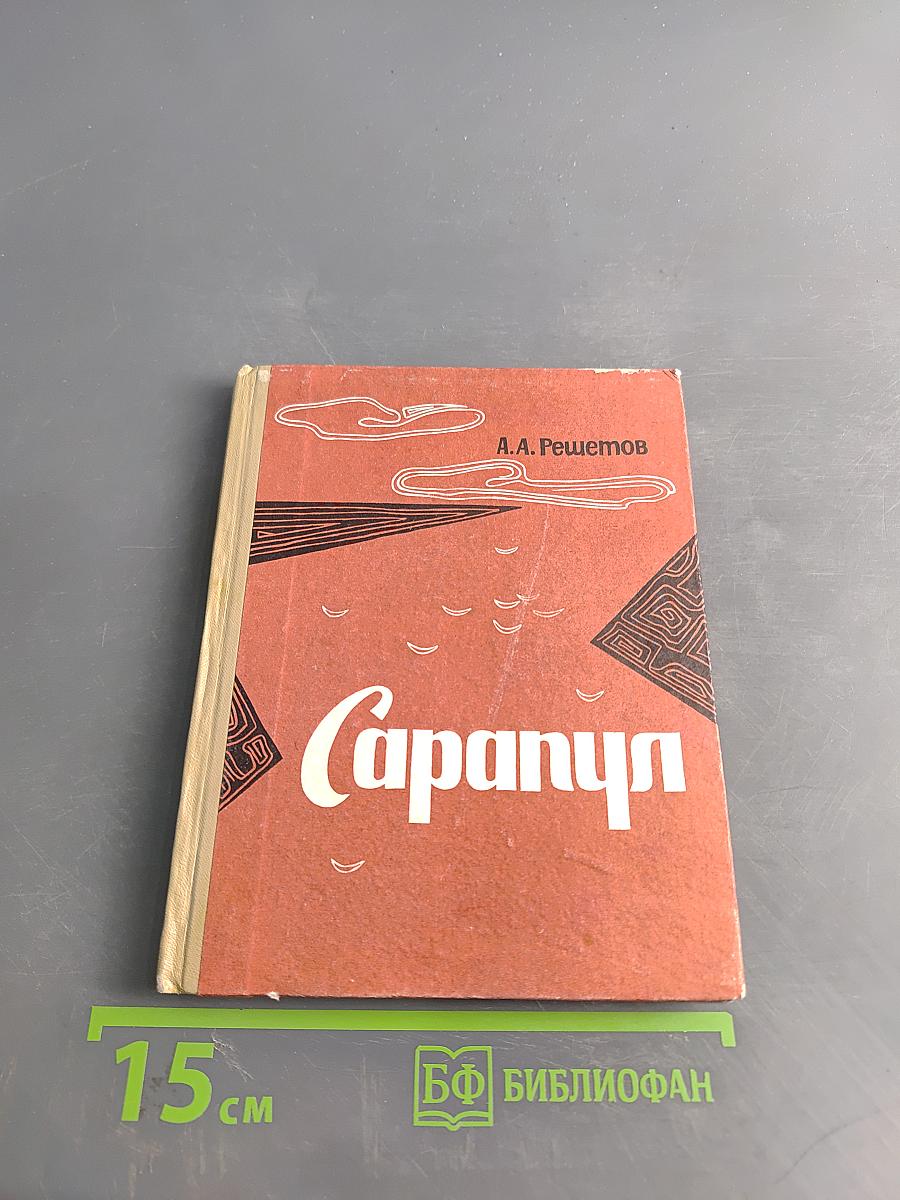 Сарапул