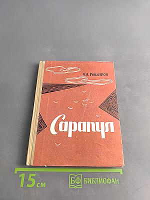 Сарапул