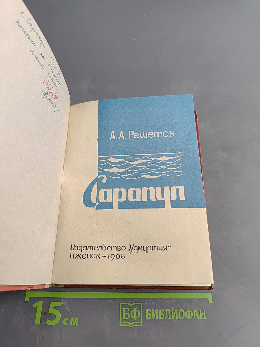 Сарапул