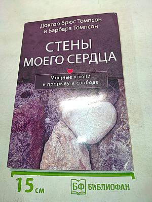 Стены моего сердца