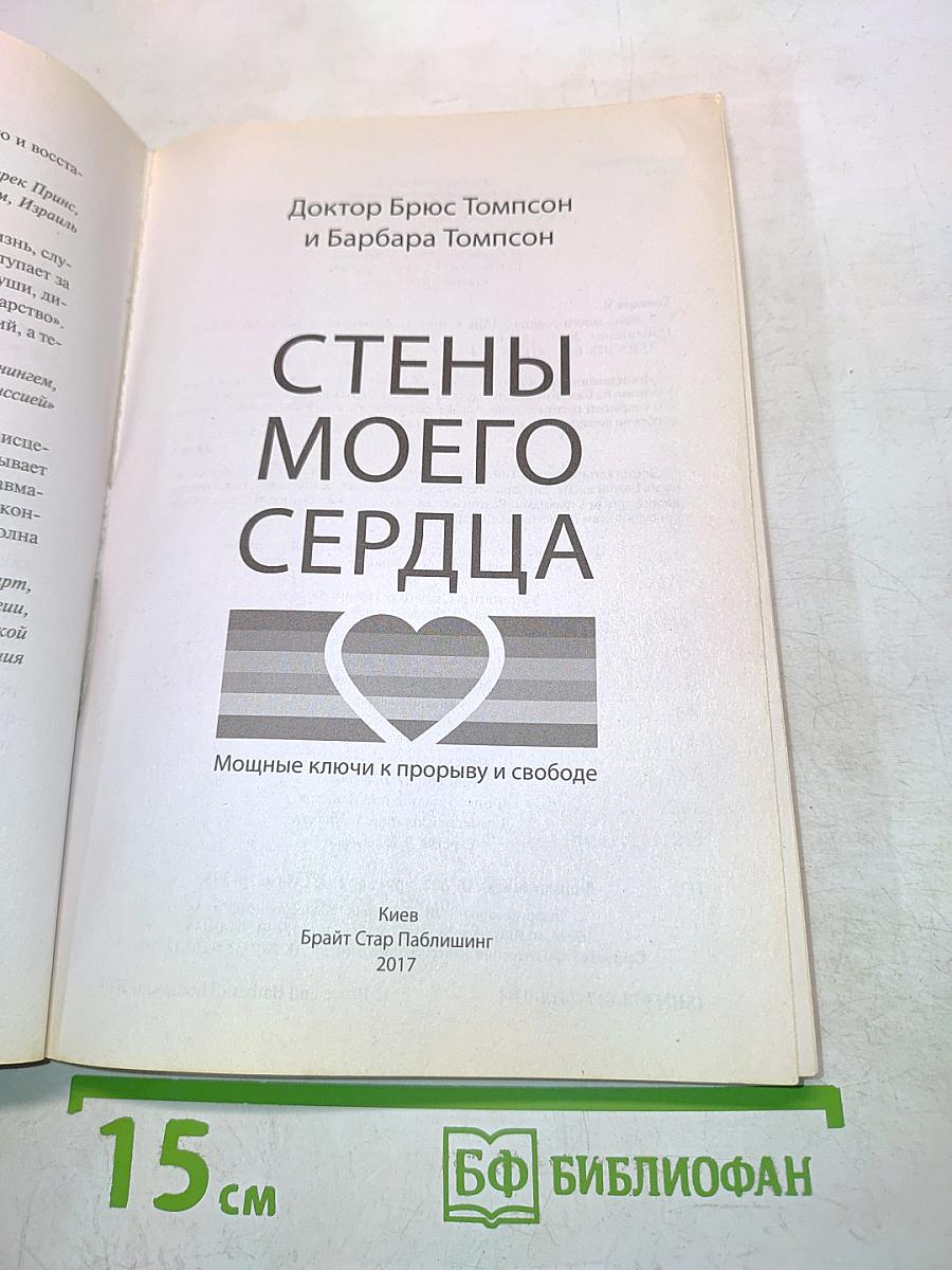 Стены моего сердца