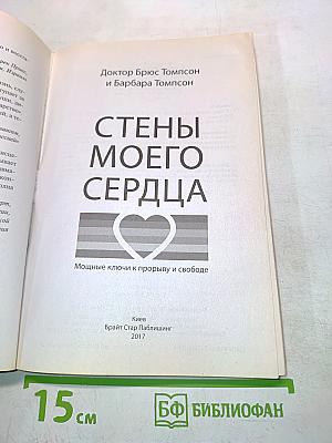 Стены моего сердца