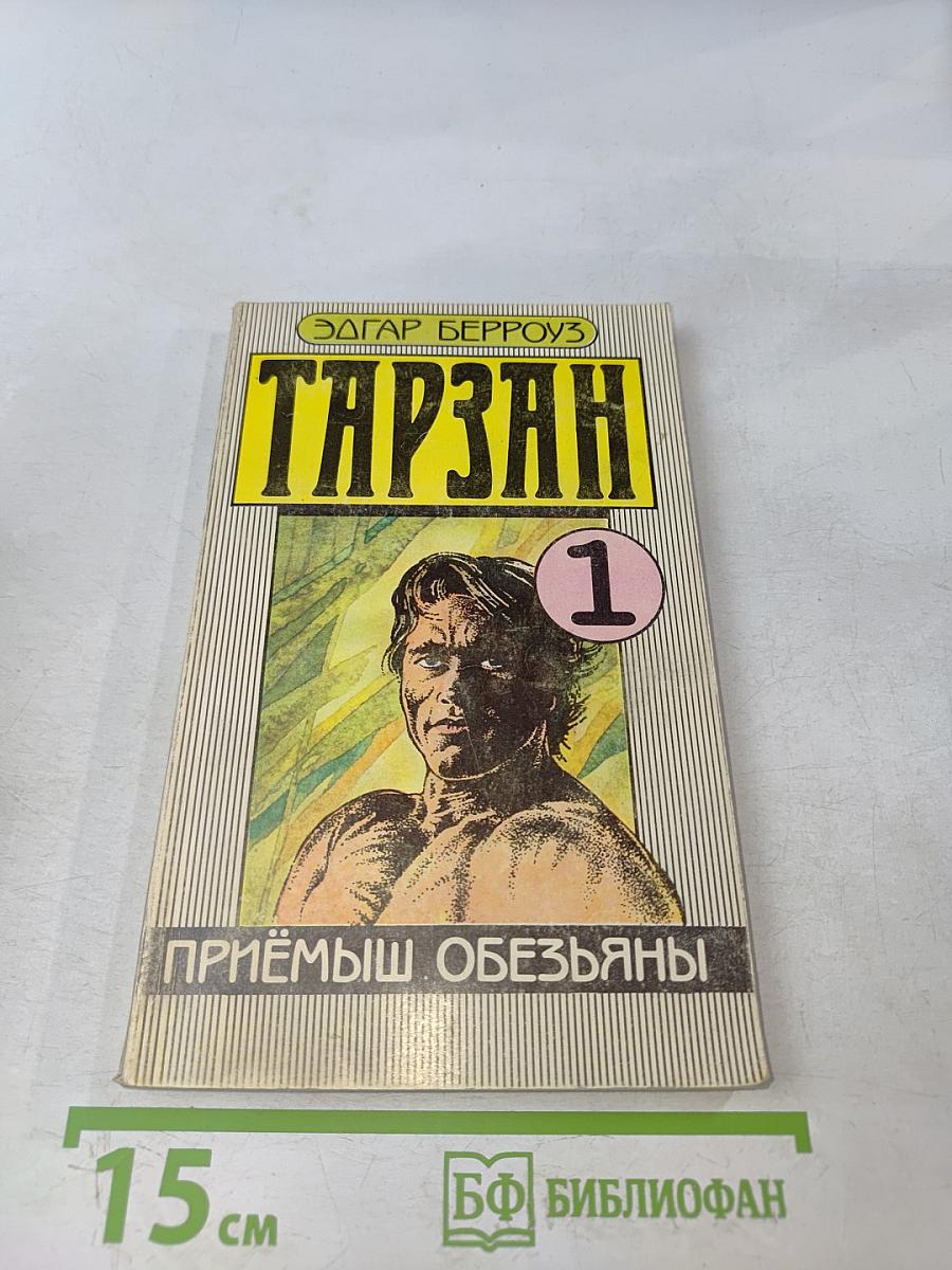 Тарзан. Приёмыш обезьяны