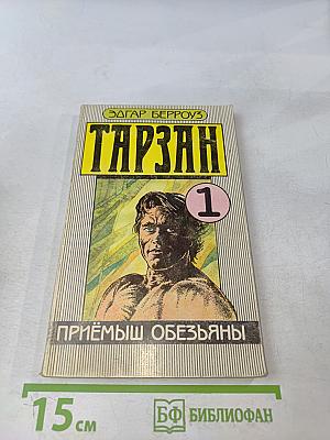 Тарзан. Приёмыш обезьяны