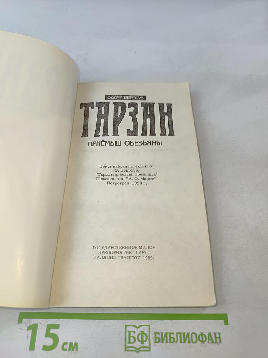 Тарзан. Приёмыш обезьяны