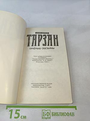 Тарзан. Приёмыш обезьяны