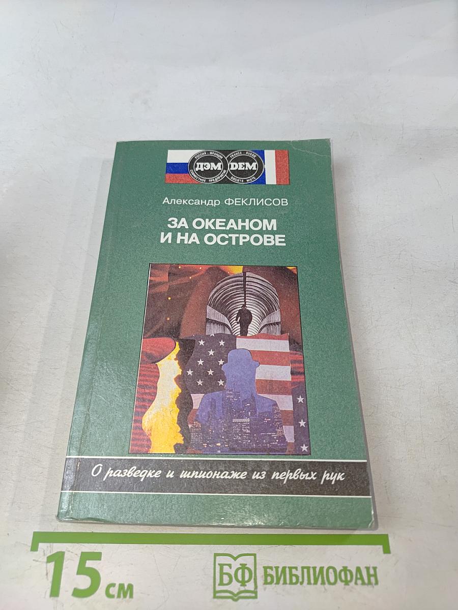 За океаном и на острове