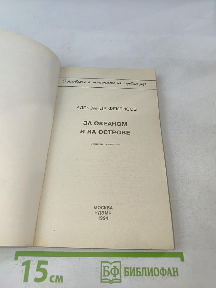 За океаном и на острове