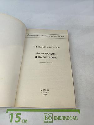 За океаном и на острове