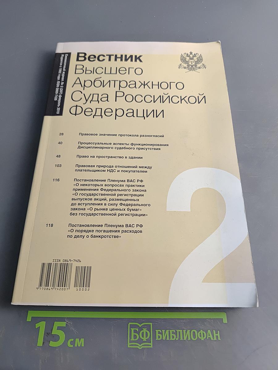 Вестник Высшего Арбитражного Суда Российской Федерации