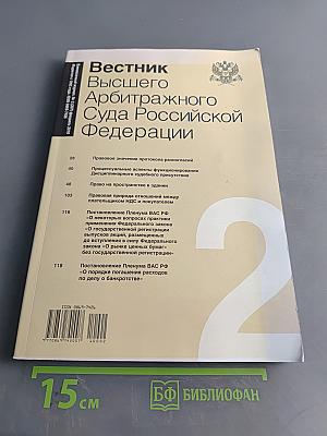 Вестник Высшего Арбитражного Суда Российской Федерации