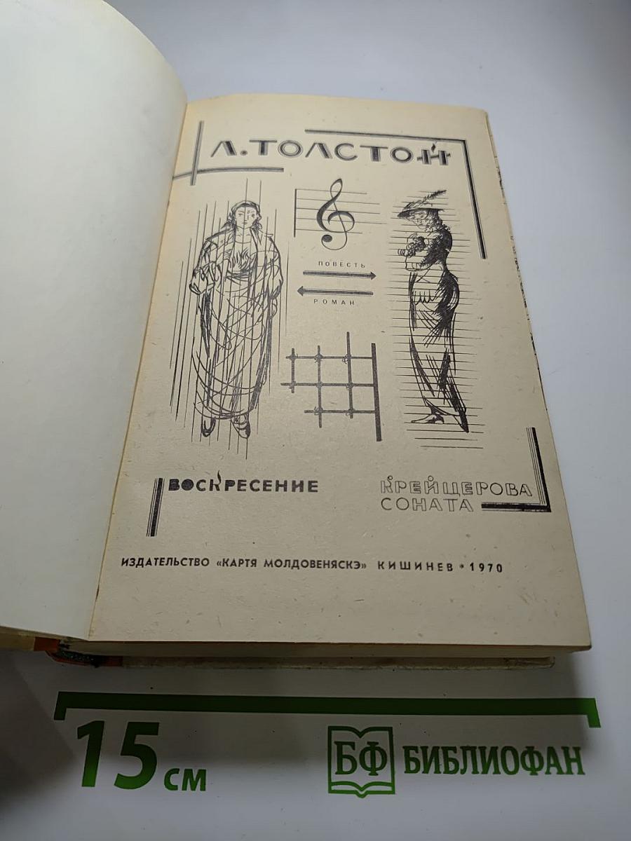 Воскресение. Крейцерова соната