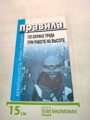 Правила по охране труда при работе на высоте