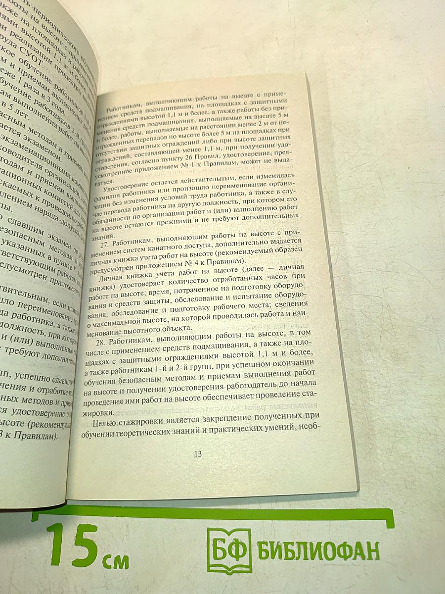 Правила по охране труда при работе на высоте