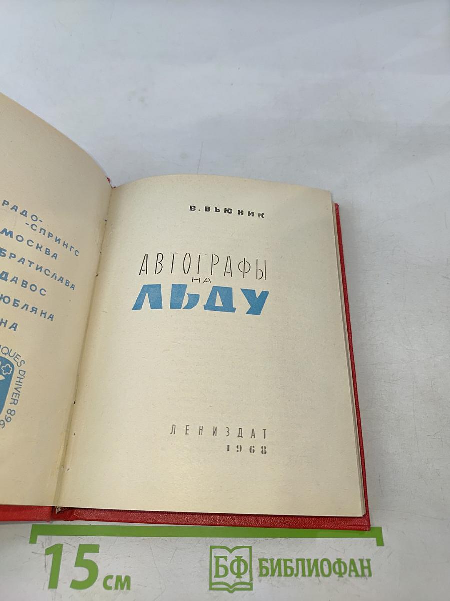 Автографы на льду