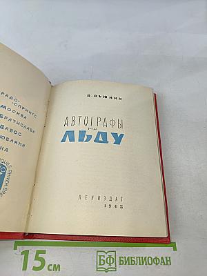 Автографы на льду