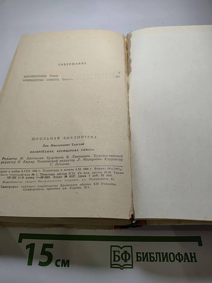 Воскресение. Крейцерова соната