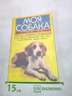 Моя собака