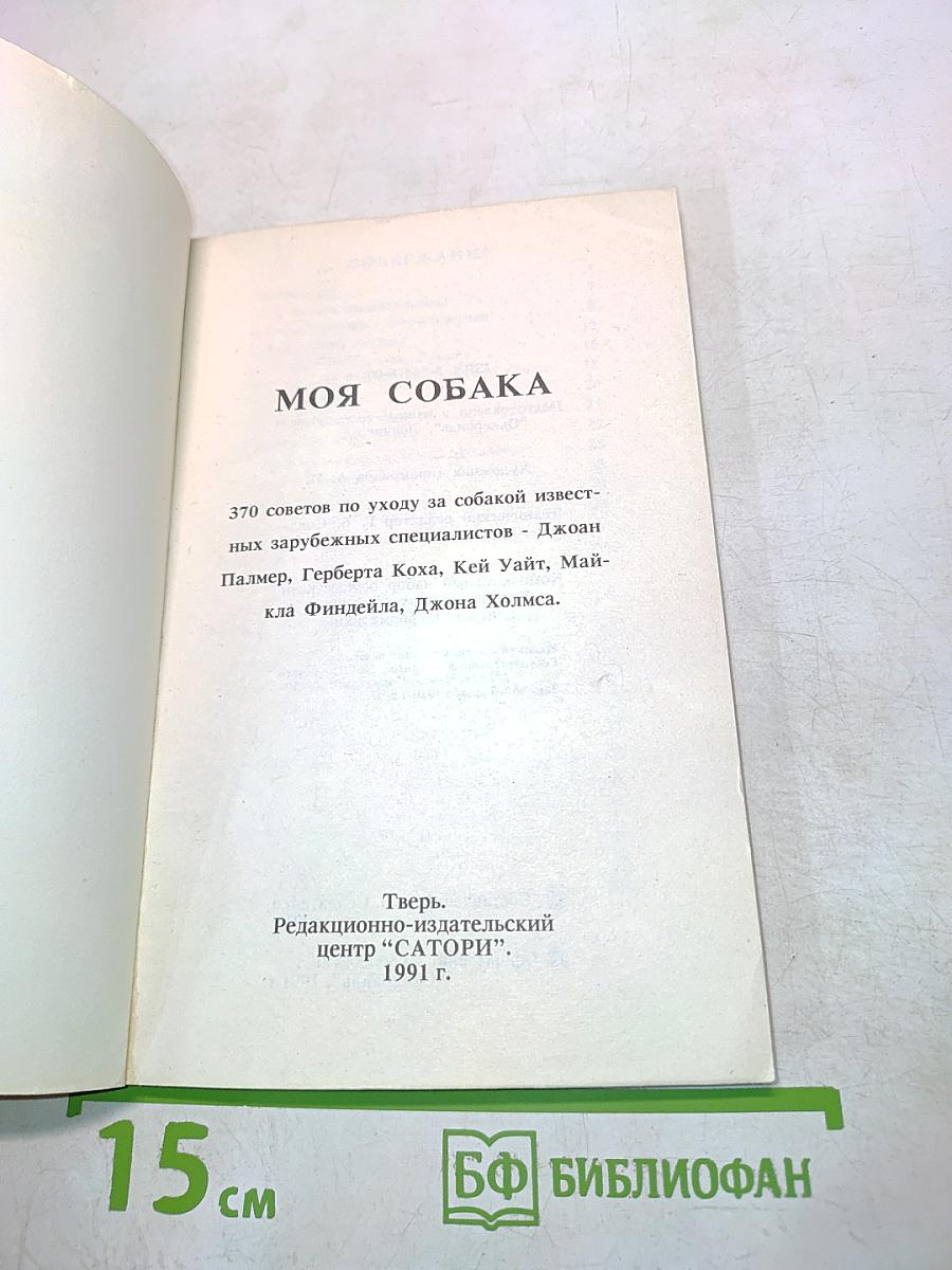 Моя собака