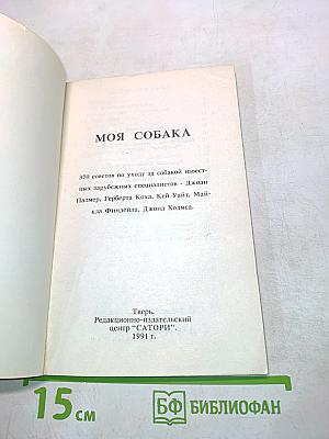 Моя собака