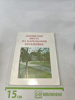 Ленинские места на Карельском перешейке