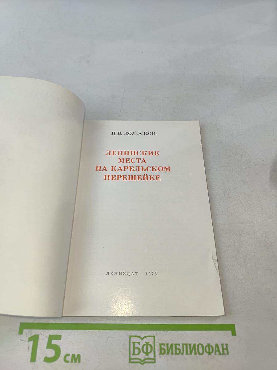 Ленинские места на Карельском перешейке