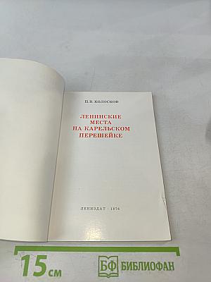 Ленинские места на Карельском перешейке