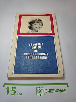 Берегите детей от инфекционных заболеваний