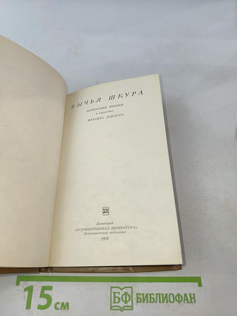Бычья шкура. Японская поэзия в переводах Михаила Донского