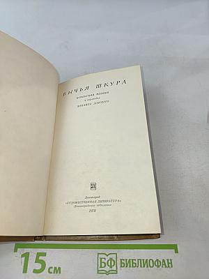 Бычья шкура. Японская поэзия в переводах Михаила Донского