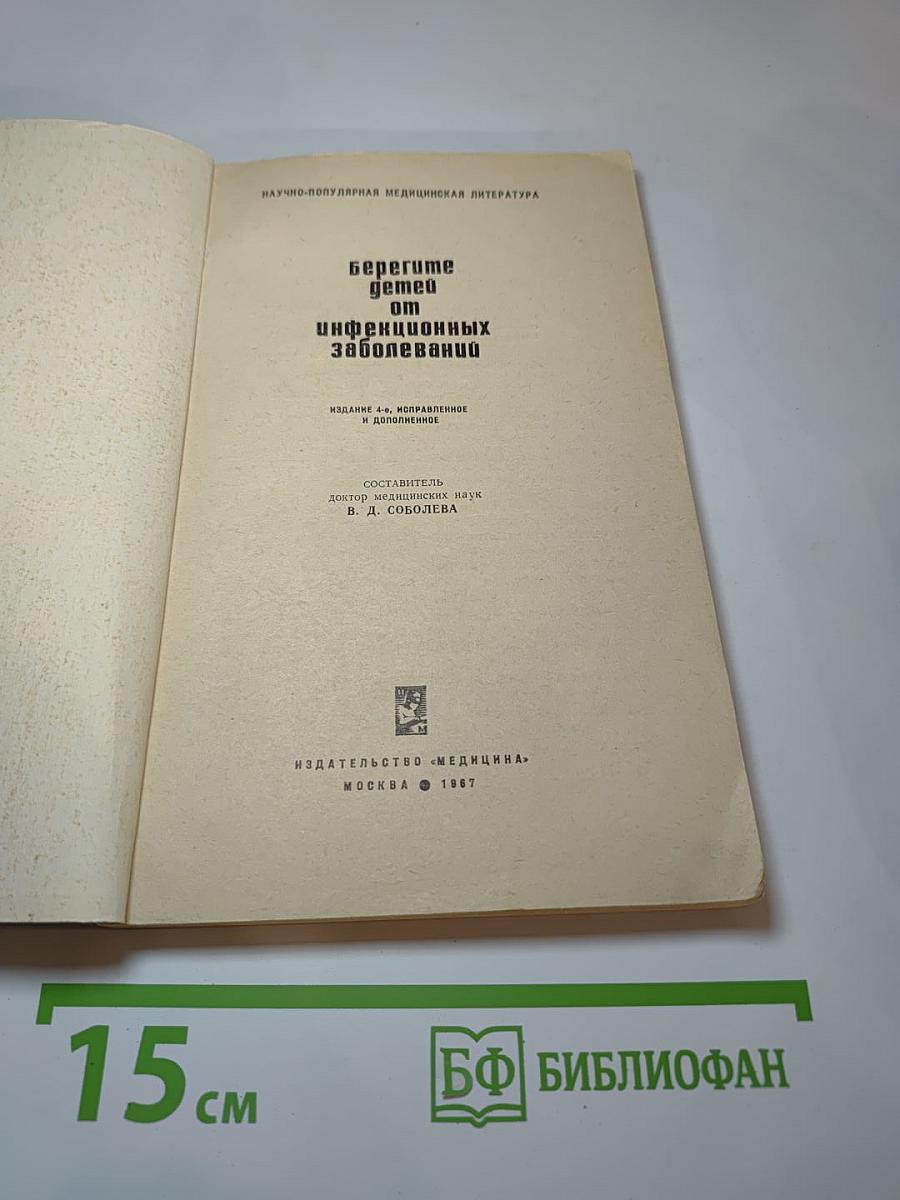 Берегите детей от инфекционных заболеваний