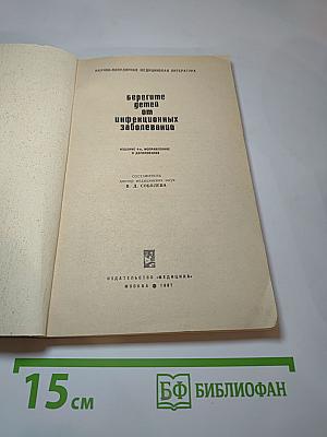 Берегите детей от инфекционных заболеваний