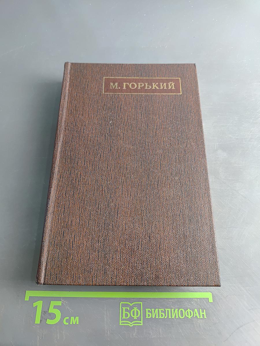М. Горький. Собрание сочинений в тридцати томах. Том 18. "Дело Артамоновых". Рассказы и наброски. 1922-1928