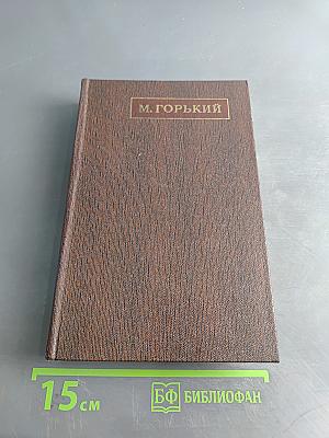 М. Горький. Собрание сочинений в тридцати томах. Том 18. "Дело Артамоновых". Рассказы и наброски. 1922-1928