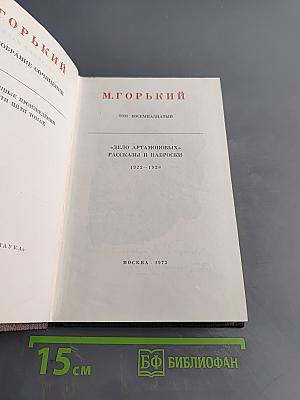 М. Горький. Собрание сочинений в тридцати томах. Том 18. "Дело Артамоновых". Рассказы и наброски. 1922-1928